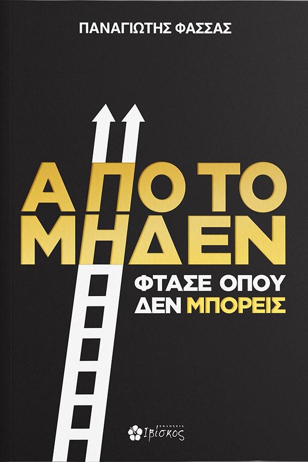 ΑΠΟ ΤΟ ΜΗΔΕΝ ΦΤΑΣΕ ΟΠΟΥ ΜΠΟΡΕΙΣ