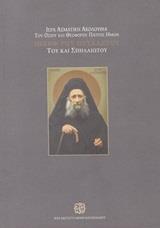 ΙΕΡΑ ΑΣΜΑΤΙΚΗ ΑΚΟΛΟΥΘΙΑ ΤΟΥ ΟΣΙΟΥ ΚΑΙ ΘΕΟΦΟΡΟΥ ΠΑΤΡΟΣ ΗΜΩΝ ΙΩΣΗΦ ΤΟΥ ΗΣΥΧΑΣΤΟΥ