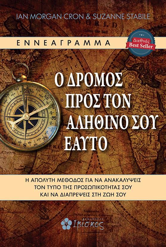 Ο ΔΡΟΜΟΣ ΠΡΟΣ ΤΟΝ ΑΛΗΘΙΝΟ ΣΟΥ ΕΑΥΤΟ