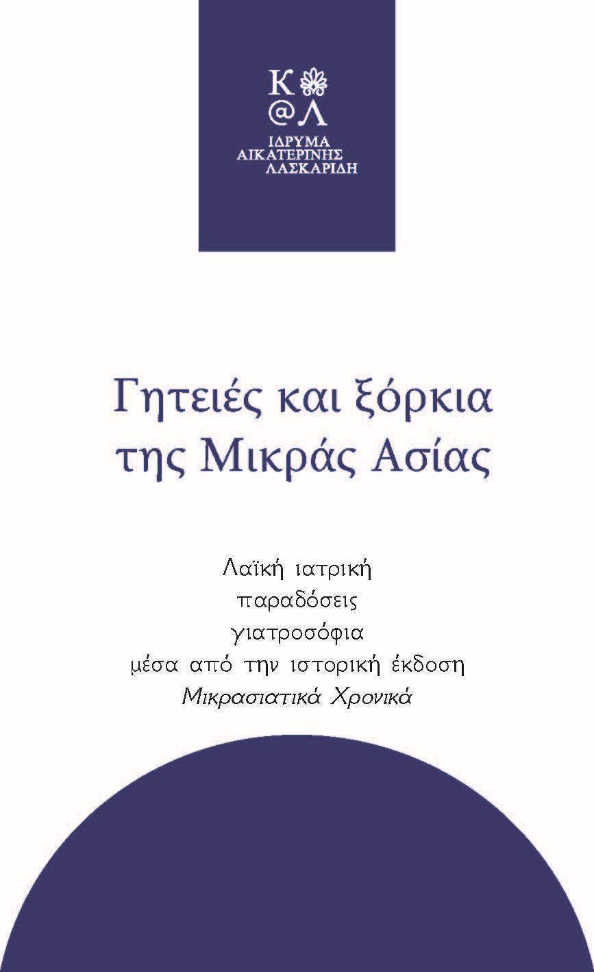ΓΗΤΕΙΕΣ ΚΑΙ ΞΟΡΚΙΑ ΤΗΣ ΜΙΚΡΑΣ ΑΣΙΑΣ