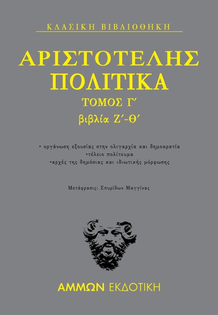 ΑΡΙΣΤΟΤΕΛΗΣ : ΠΟΛΙΤΙΚΑ ΤΟΜΟΣ Γ΄ : ΒΙΒΛΙΑ Ζ΄- Θ΄