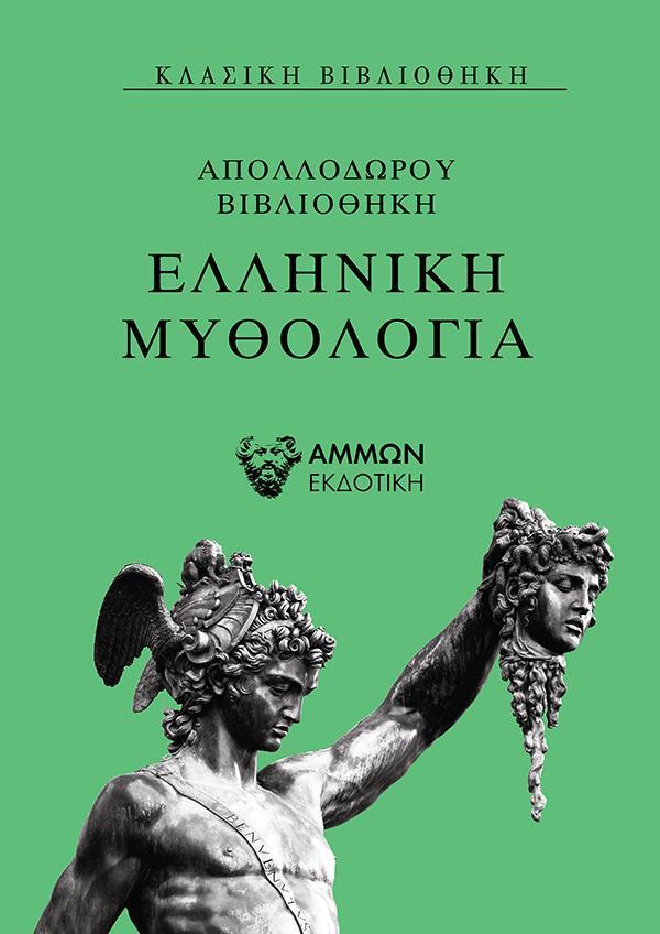 ΕΛΛΗΝΙΚΗ ΜΥΘΟΛΟΓΙΑ