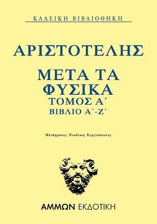 ΜΕΤΑ ΤΑ ΦΥΣΙΚΑ  ΤΟΜΟΣ Α΄ ΒΙΒΛΙΟ Α΄-Ζ΄