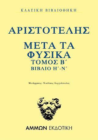 ΑΡΙΣΤΟΤΕΛΗΣ : ΜΕΤΑ ΤΑ ΦΥΣΙΚΑ  ΤΟΜΟΣ Β΄ ΒΙΒΛΙΟ Η΄-Ν΄