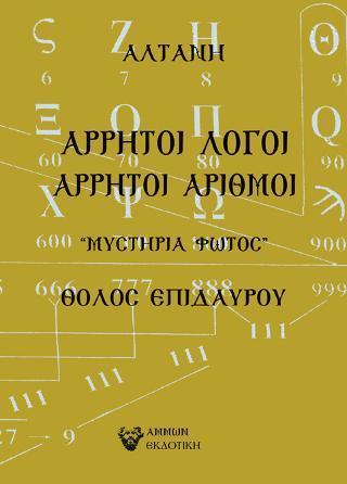 ΑΡΡΗΤΟΙ ΛΟΓΟΙ: ΑΡΡΗΤΟΙ ΑΡΙΘΜΟΙ