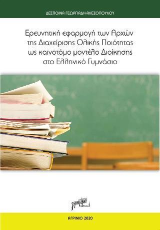 ΕΡΕΥΝΗΤΙΚΗ ΕΦΑΡΜΟΓΗ ΤΩΝ ΑΡΧΩΝ ΤΗΣ ΔΙΑΧΕΙΡΙΣΗΣ ΟΛΙΚΗΣ ΠΟΙΟΤΗΤΑΣ ΩΣ ΚΑΙΝΟΤΟΜΟ ΜΟΝΤΕΛΟ ΔΙΟΙΚΗΣΗΣ ΣΤΟ ΕΛΛΗΝΙΚΟ ΓΥΜΝΑΣΙΟ