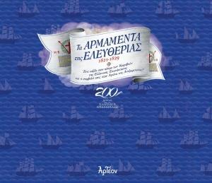 ΤΑ ΑΡΜΑΜΕΝΤΑ ΤΗΣ ΕΛΕΥΘΕΡΙΑΣ 1821-1829