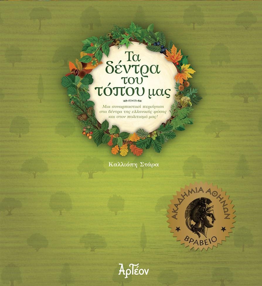 ΤΑ ΔΕΝΤΡΑ ΤΟΥ ΤΟΠΟΥ ΜΑΣ