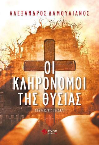 ΟΙ ΚΛΗΡΟΝΟΜΟΙ ΤΗΣ ΘΥΣΙΑΣ