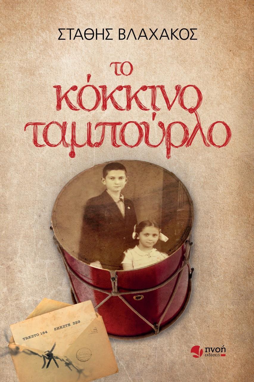 ΤΟ ΚΟΚΚΙΝΟ ΤΑΜΠΟΥΡΛΟ