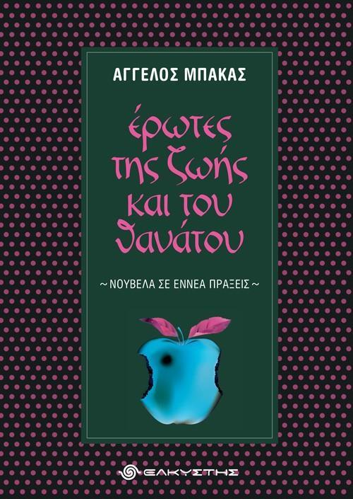 ΕΡΩΤΕΣ ΤΗΣ ΖΩΗΣ ΚΑΙ ΤΟΥ ΘΑΝΑΤΟΥ