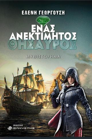 ΕΝΑΣ ΑΝΕΚΤΙΜΗΤΟΣ ΘΗΣΑΥΡΟΣ