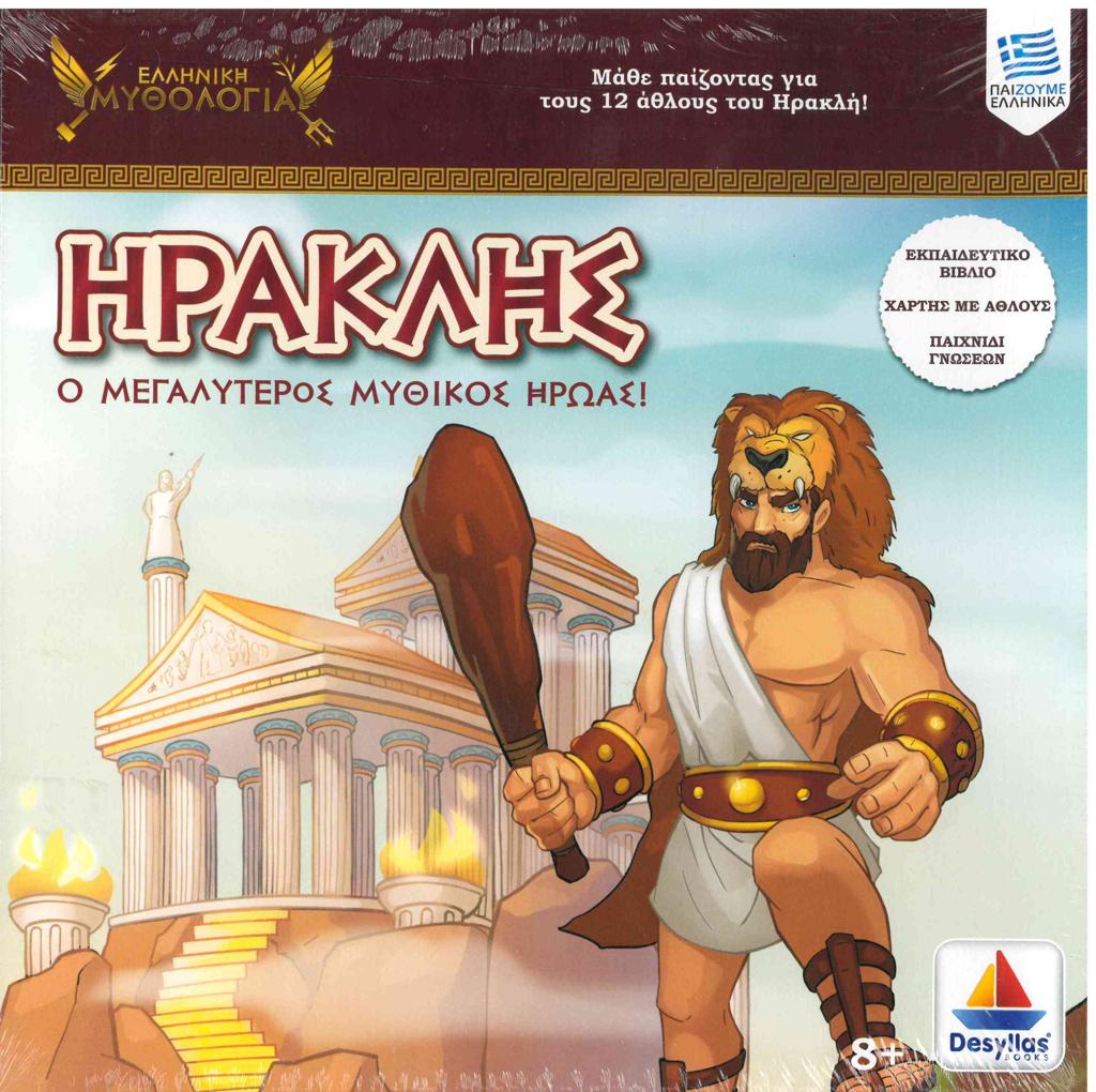ΕΛΛΗΝΙΚΗ ΜΥΘΟΛΟΓΙΑ: ΗΡΑΚΛΗΣ - Ο ΜΕΓΑΛΥΤΕΡΟΣ ΜΥΘΙΚΟΣ ΗΡΩΑΣ