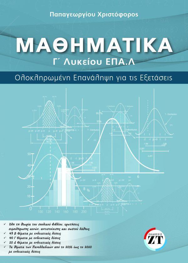 ΜΑΘΗΜΑΤΙΚΑ Γ΄ ΛΥΚΕΙΟΥ ΕΠΑ.Λ. ΟΛΟΚΛΗΡΩΜΕΝΗ ΕΠΑΝΑΛΗΨΗ ΓΙΑ ΤΙΣ ΕΞΕΤΑΣΕΙΣ