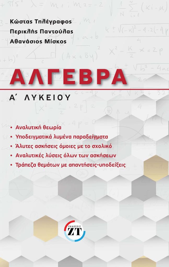 ΑΛΓΕΒΡΑ Α ΛΥΚΕΙΟΥ