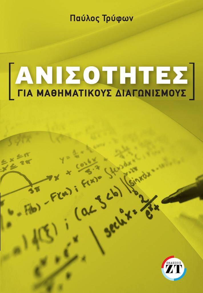 ΑΝΙΣΟΤΗΤΕΣ ΓΙΑ ΜΑΘΗΜΑΤΙΚΟΥΣ ΔΙΑΓΩΝΙΣΜΟΥΣ