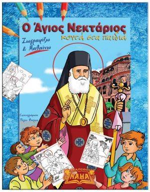 Ο ΑΓΙΟΣ ΝΕΚΤΑΡΙΟΣ ΚΟΝΤΑ ΣΤΑ ΠΑΙΔΙΑ