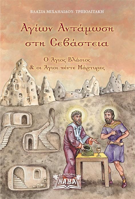 ΑΓΙΩΝ ΑΝΤΑΜΩΣΗ ΣΤΗ ΣΕΒΑΣΤΕΙΑ