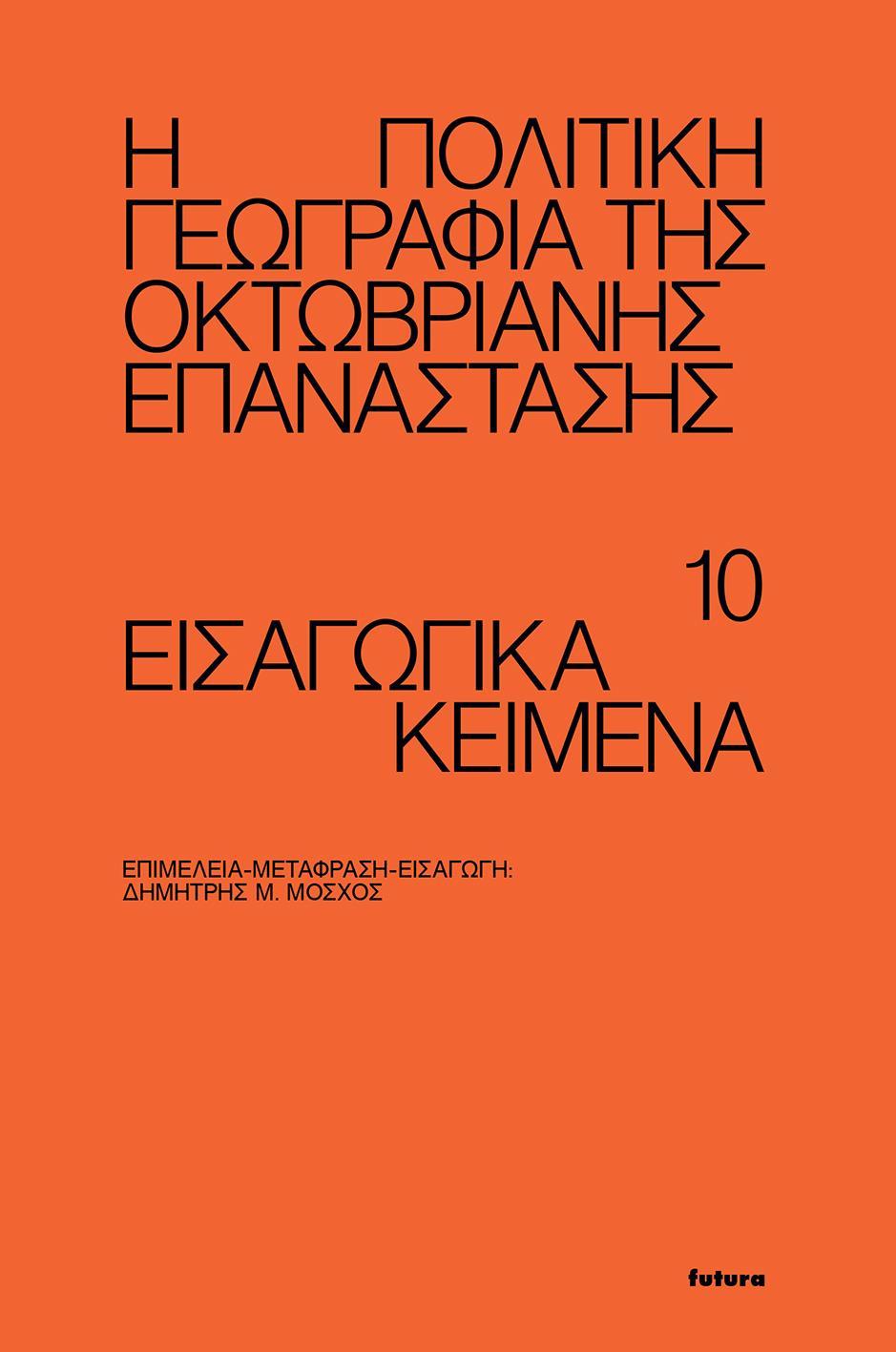 Η ΠΟΛΙΤΙΚΗ ΓΕΩΓΡΑΦΙΑ ΤΗΣ ΟΚΤΩΒΡΙΑΝΗΣ ΕΠΑΝΑΣΤΑΣΗΣ