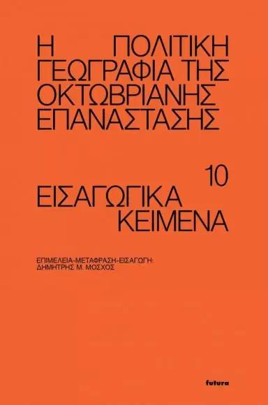 Η ΠΟΛΙΤΙΚΗ ΓΕΩΓΡΑΦΙΑ ΤΗΣ ΟΚΤΩΒΡΙΑΝΗΣ ΕΠΑΝΑΣΤΑΣΗΣ