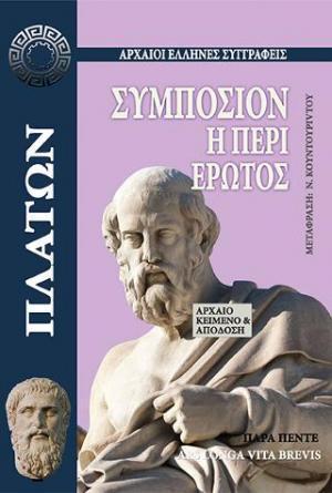 ΠΛΑΤΩΝ: ΣΥΜΠΟΣΙΟΝ Η ΠΕΡΙ ΕΡΩΤΟΣ