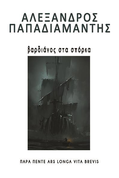 ΒΑΡΔΙΑΝΟΣ ΣΤΑ ΣΠΟΡΚΑ