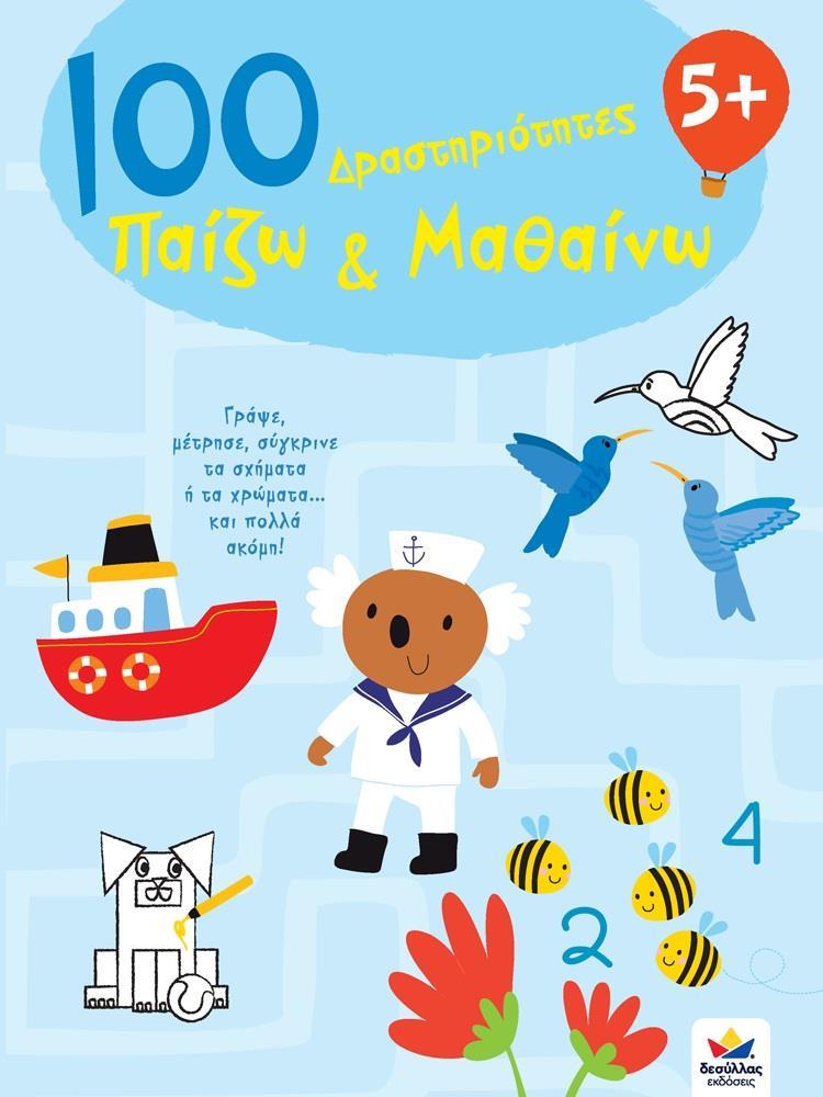 100 ΔΡΑΣΤΗΡΙΟΤΗΤΕΣ, ΠΑΙΖΩ ΚΑΙ ΜΑΘΑΙΝΩ 5+ - ΤΟΜΟΣ: 1