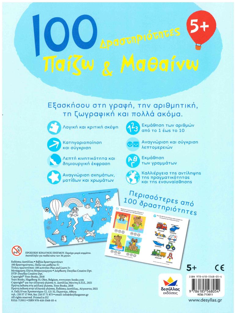 100 ΔΡΑΣΤΗΡΙΟΤΗΤΕΣ, ΠΑΙΖΩ ΚΑΙ ΜΑΘΑΙΝΩ 5+ - ΤΟΜΟΣ: 1