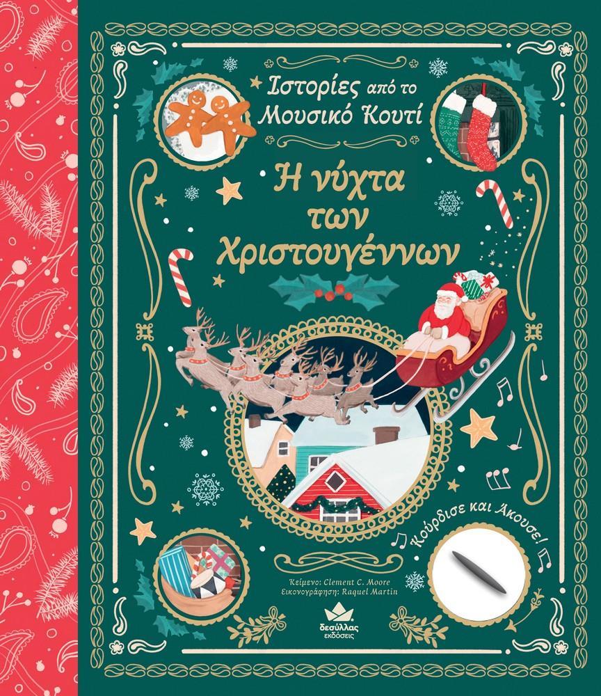 ΙΣΤΟΡΙΕΣ ΑΠΟ ΤΟ ΜΟΥΣΙΚΟ ΚΟΥΤΙ: Η ΝΥΧΤΑ ΤΩΝ ΧΡΙΣΤΟΥΓΕΝΝΩΝ