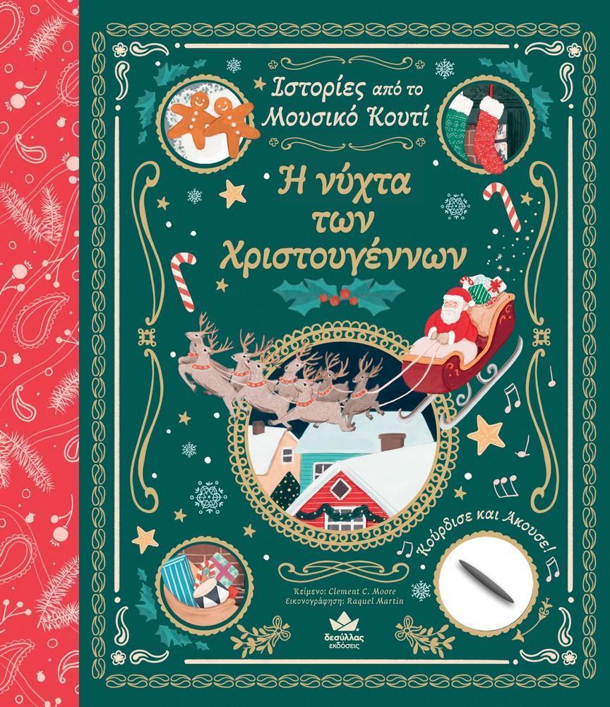 ΙΣΤΟΡΙΕΣ ΑΠΟ ΤΟ ΜΟΥΣΙΚΟ ΚΟΥΤΙ: Η ΝΥΧΤΑ ΤΩΝ ΧΡΙΣΤΟΥΓΕΝΝΩΝ