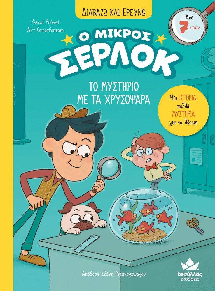 Ο ΜΙΚΡΟΣ ΣΕΡΛΟΚ: ΤΟ ΜΥΣΤΗΡΙΟ ΜΕ ΤΑ ΧΡΥΣΟΨΑΡΑ (3)