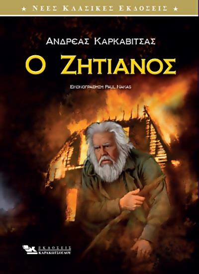 Ο ΖΗΤΙΑΝΟΣ