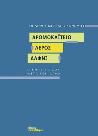 ΔΡΟΜΟΚΑΪΤΕΙΟ. ΛΕΡΟΣ. ΔΑΦΝΙ