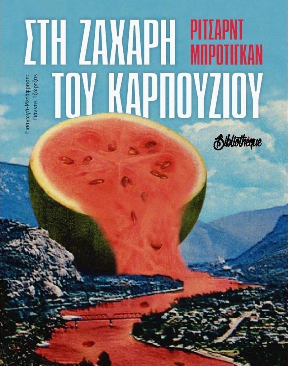 ΣΤΗ ΖΑΧΑΡΗ ΤΟΥ ΚΑΡΠΟΥΖΙΟΥ