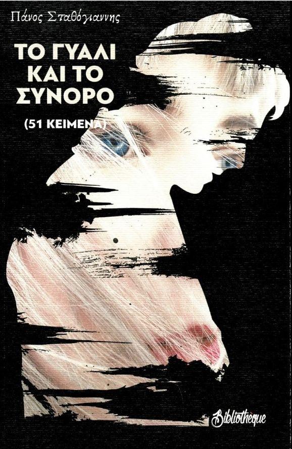 ΤΟ ΓΥΑΛΙ ΚΑΙ ΤΟ ΣΥΝΟΡΟ