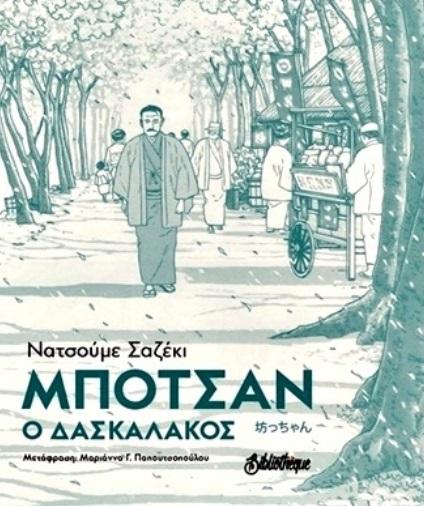 ΜΠΟΤΣΑΝ Ο ΔΑΣΚΑΛΑΚΟΣ