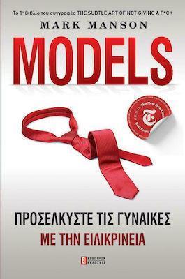 MODELS: ΠΡΟΣΕΛΚΥΣΤΕ ΤΙΣ ΓΥΝΑΙΚΕΣ ΜΕ ΤΗΝ ΕΙΛΙΚΡΙΝΕΙΑ