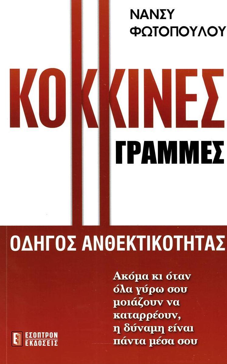 ΚΟΚΚΙΝΕΣ ΓΡΑΜΜΕΣ