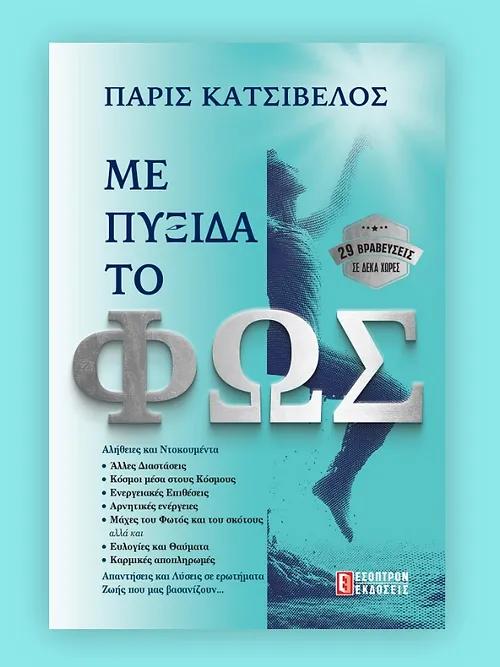 ΜΕ ΠΥΞΙΔΑ ΤΟ ΦΩΣ