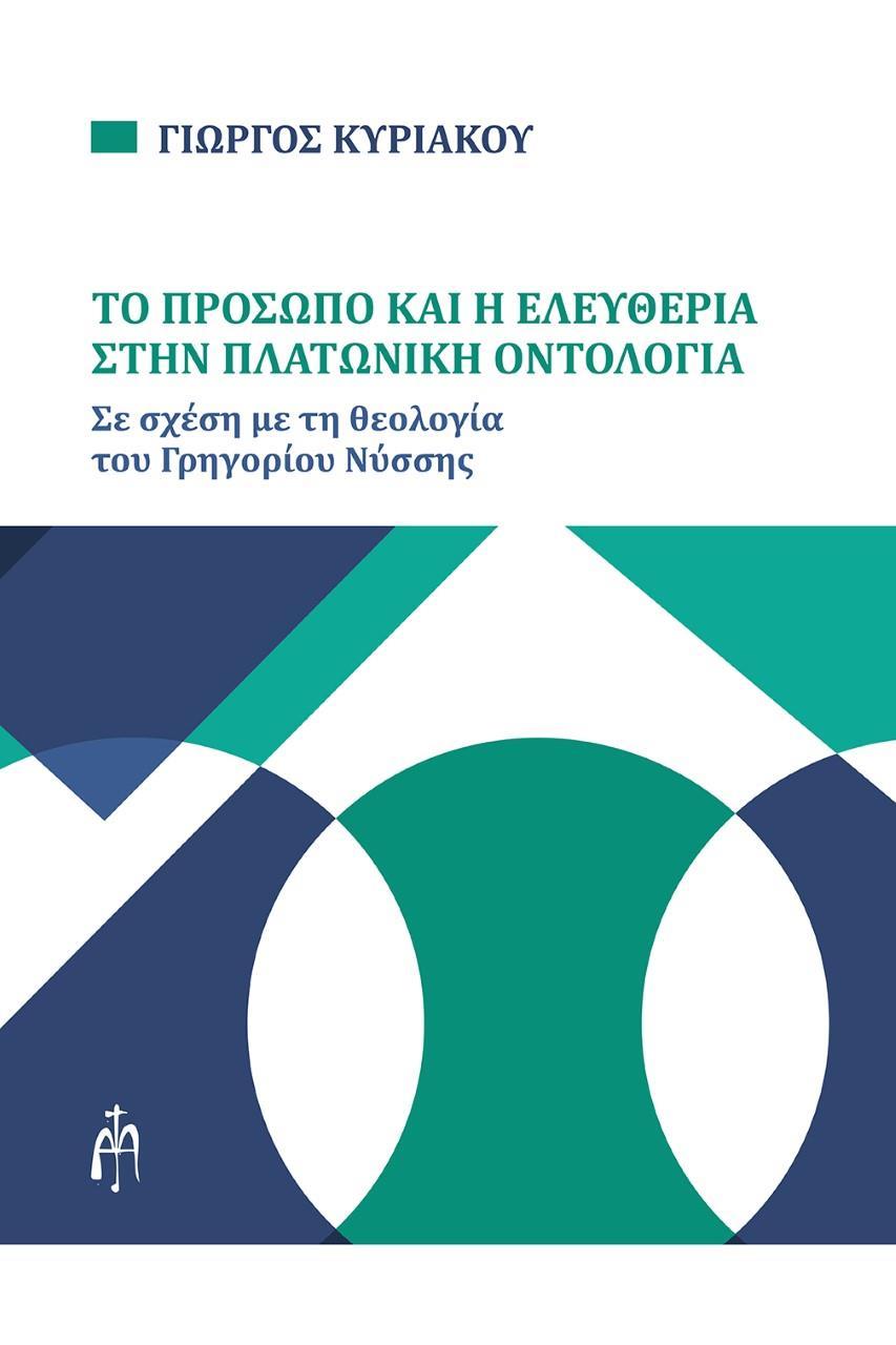 ΤΟ ΠΡΟΣΩΠΟ ΚΑΙ Η ΕΛΕΥΘΕΡΙΑ ΣΤΗΝ ΠΛΑΤΩΝΙΚΗ ΟΝΤΟΛΟΓΙΑ