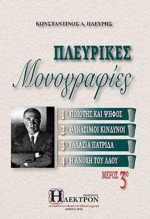 ΠΛΕΥΡΙΚΕΣ ΜΟΝΟΓΡΑΦΙΕΣ - ΤΟΜΟΣ: 3