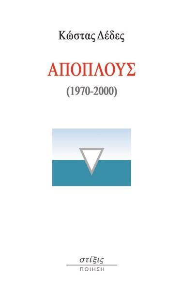 ΑΠΟΠΛΟΥΣ (1970-2000)