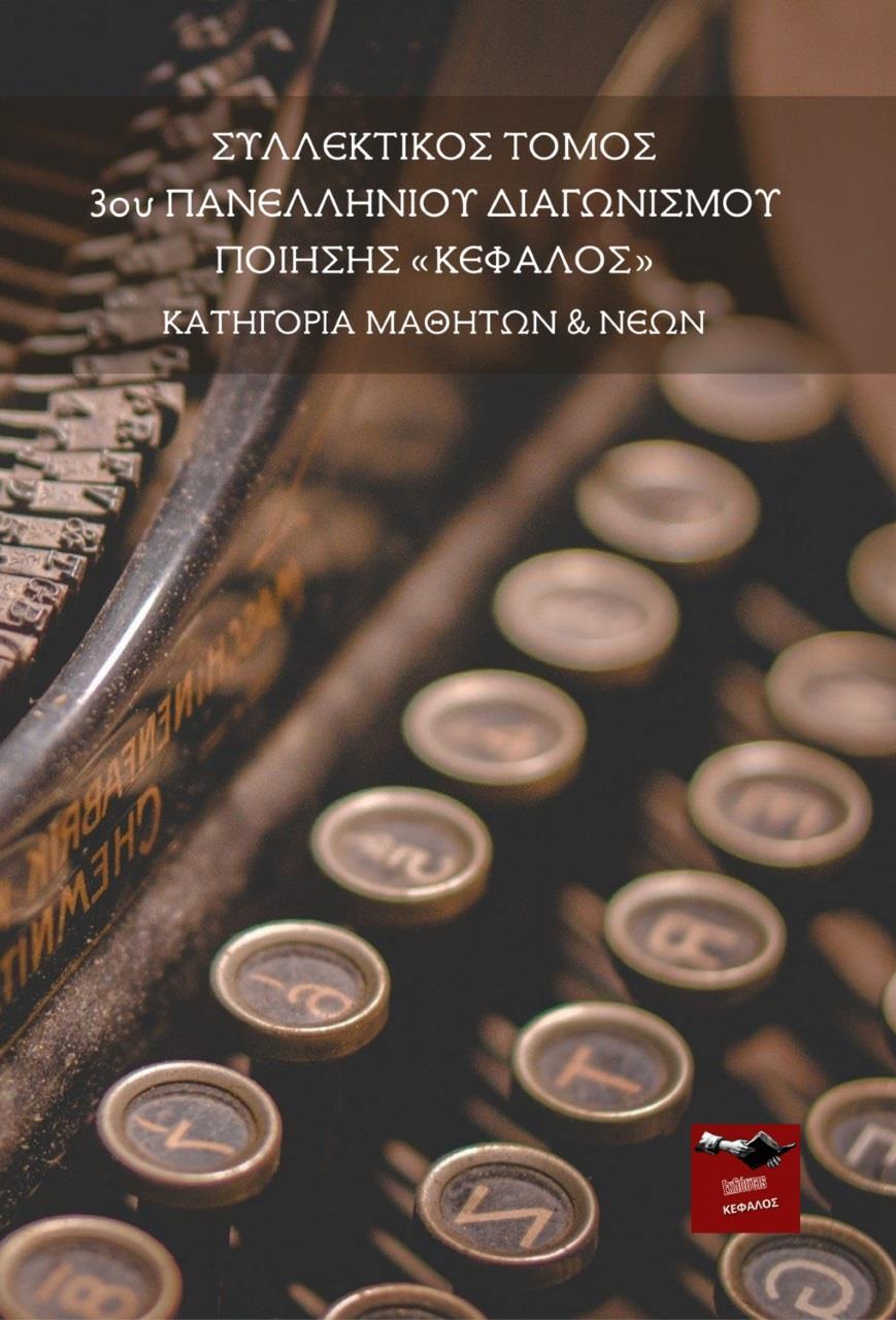 ΣΥΛΛΕΚΤΙΚΟΣ ΤΟΜΟΣ 3ΟΥ ΠΑΝΕΛΛΗΝΙΟΥ ΔΙΑΓΩΝΙΣΜΟΥ ΠΟΙΗΣΗΣ ΚΕΦΑΛΟΣ. ΚΑΤΗΓΟΡΙΑ ΜΑΘΗΤΩΝ & ΝΕΩΝ