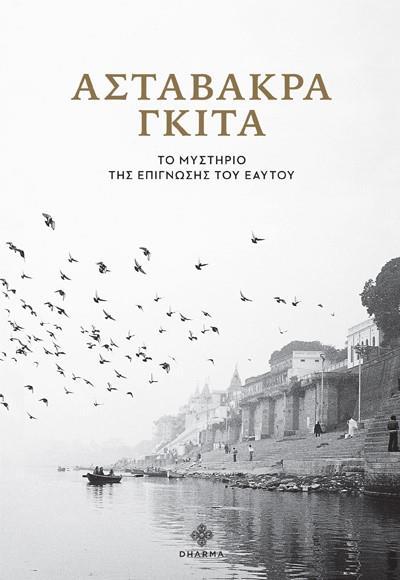 ΑΣΤΑΒΑΚΡΑ ΓΚΙΤΑ: ΤΟ ΜΥΣΤΗΡΙΟ ΤΗΣ ΕΠΙΓΝΩΣΗΣ ΤΟΥ ΕΑΥΤΟΥ