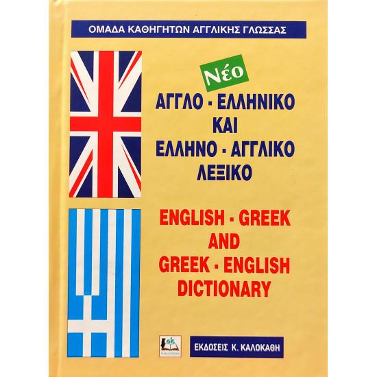 ΑΓΓΛΟ-ΕΛΛΗΝΙΚΟ ΚΑΙ ΕΛΛΗΝΟ-ΑΓΓΛΙΚΟ ΛΕΞΙΚΟ