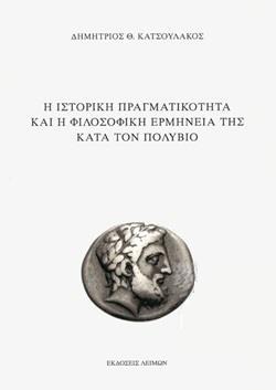 Η ΙΣΤΟΡΙΚΗ ΠΡΑΓΜΑΤΙΚΟΤΗΤΑ ΚΑΙ Η ΦΙΛΟΣΟΦΙΚΗ ΕΡΜΗΝΕΙΑ ΤΗΣ ΚΑΤΑ ΤΟΝ ΠΟΛΥΒΙΟ