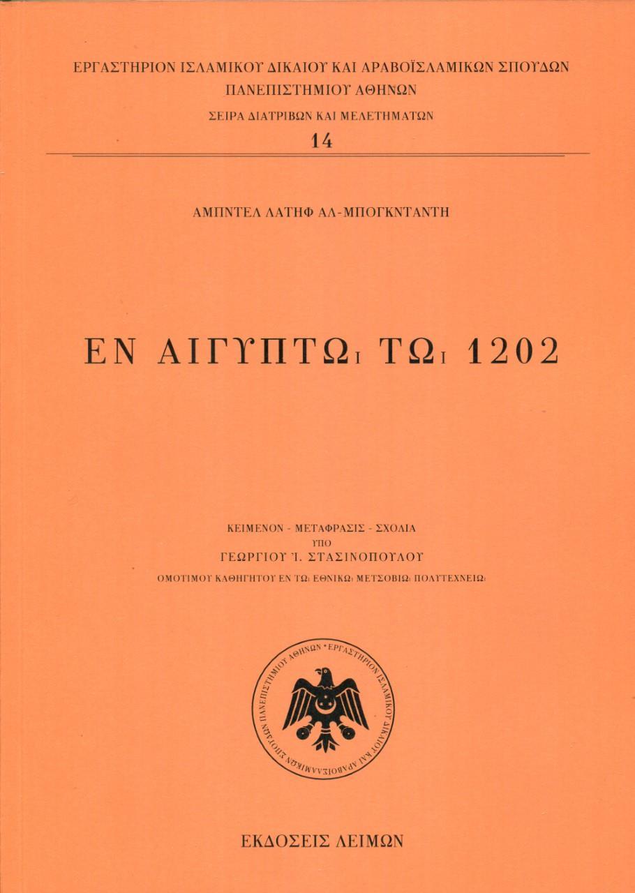 ΕΝ ΑΙΓΥΠΤΩ ΤΩ 1202 (No 14)