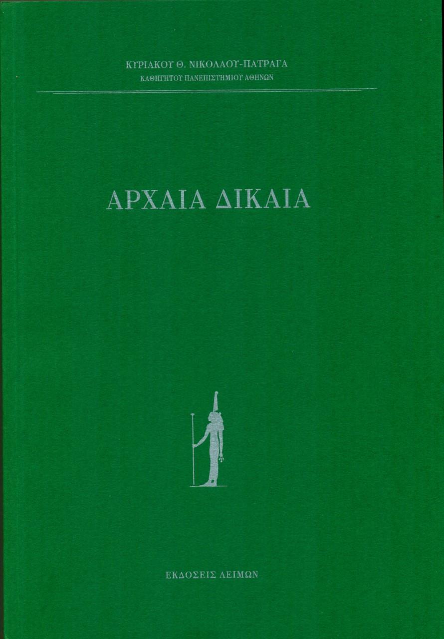 ΑΡΧΑΙΑ ΔΙΚΑΙΑ