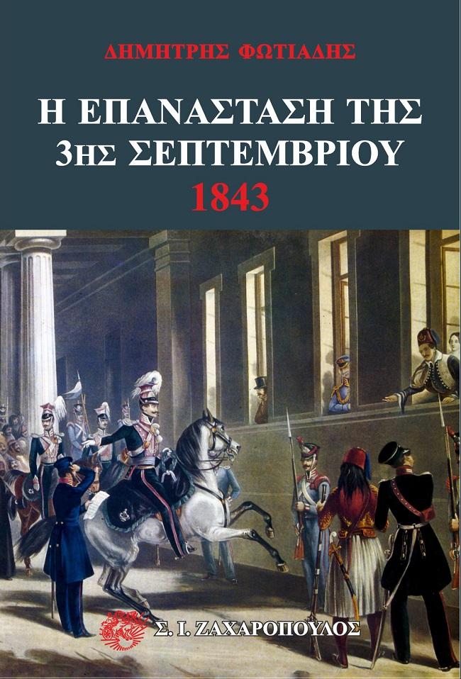 Η ΕΠΑΝΑΣΤΑΣΗ ΤΗΣ 3ΗΣ ΣΕΠΤΕΜΒΡΙΟΥ 1843 (No 28)