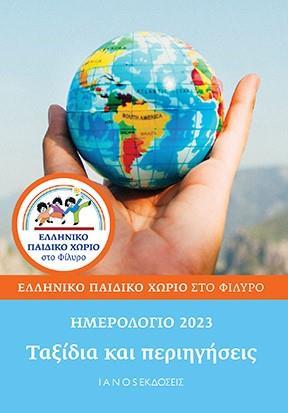 ΗΜΕΡΟΛΟΓΙΟ 2023